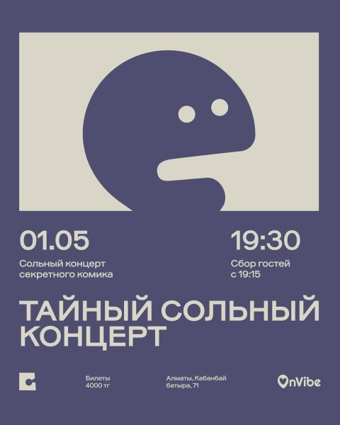 Stand Up: Тайный стендап-концерт┃Алматы 01.05.2026