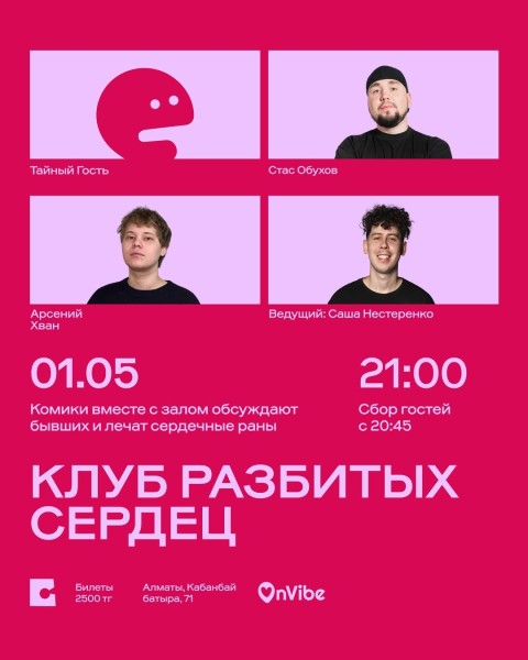 Stand Up: Клуб разбитых сердец┃Алматы 01.05.2026