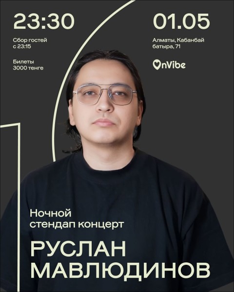 Stand Up: Руслан Мавлюдинов┃Алматы 01.05.2026