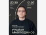 Stand Up: Руслан Мавлюдинов┃Алматы 01.05.2026