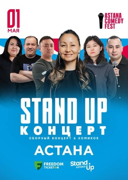 Stand Up Концерт┃Астана 01.05.2026