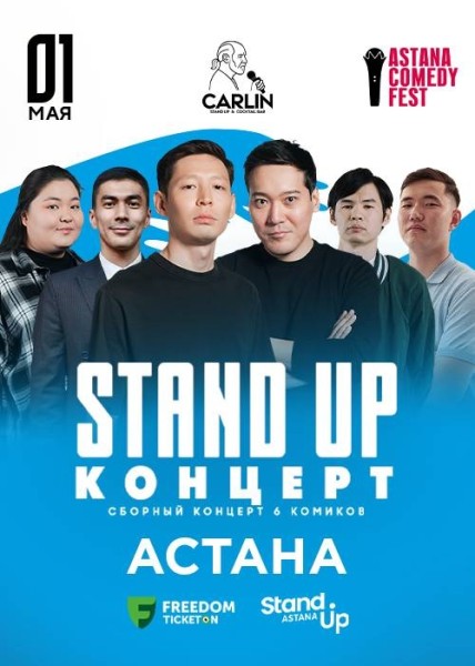 Stand Up Концерт┃Астана 01.05.2026