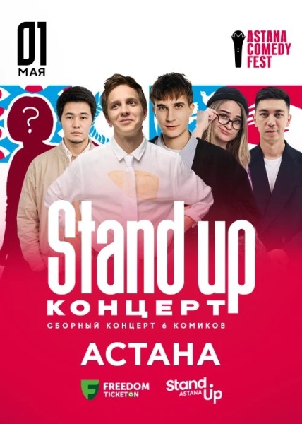Stand Up: Сборный концерт 6 комиков┃Астана 01.05.2026