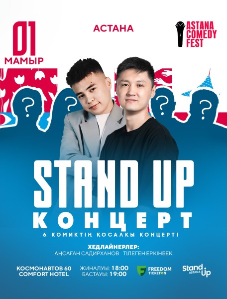 Stand Up: Қазақша Stand up концерт┃Астана 01.05.2026