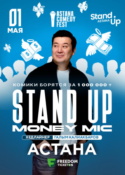 Stand Up: money mic┃Астана 01.05.2026
