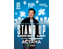 Stand Up: money mic┃Астана 01.05.2026
