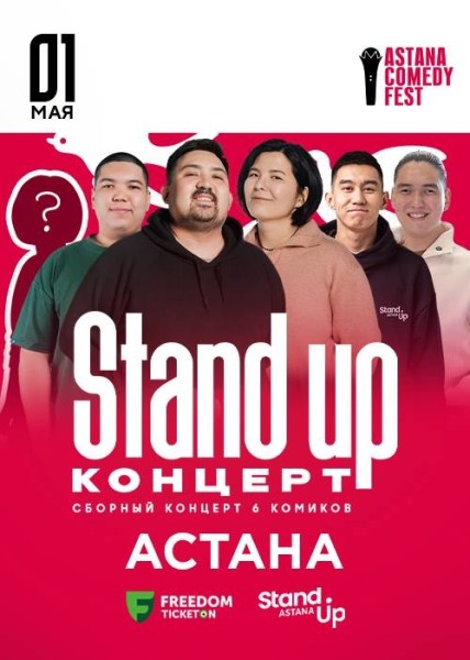 Stand Up Концерт┃Астана 01.05.2026