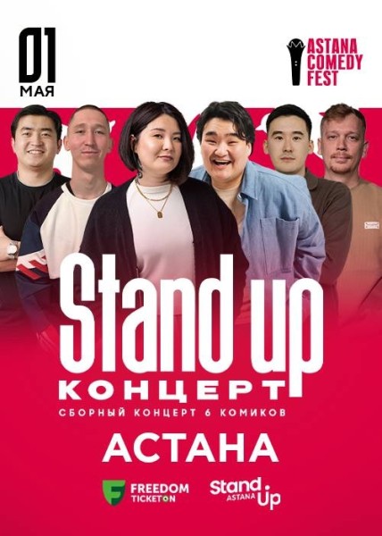 Stand Up Концерт┃Астана 01.05.2026