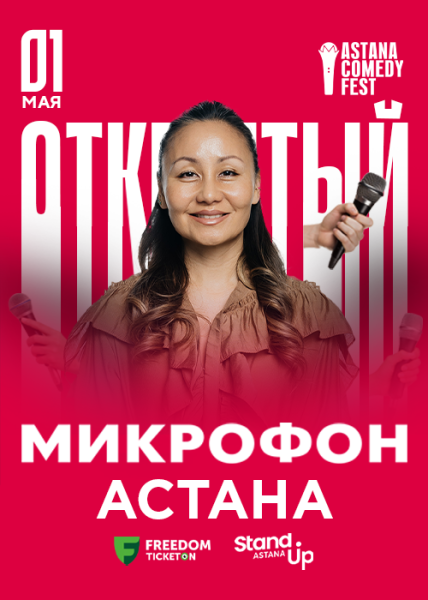Stand Up: Открытый микрофон┃Астана 01.05.2026
