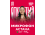 Stand Up: Открытый микрофон┃Астана 01.05.2026