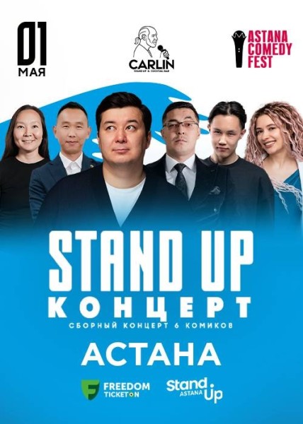 Stand Up Концерт┃Астана 01.05.2026