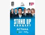 Stand Up Концерт┃Астана 01.05.2026