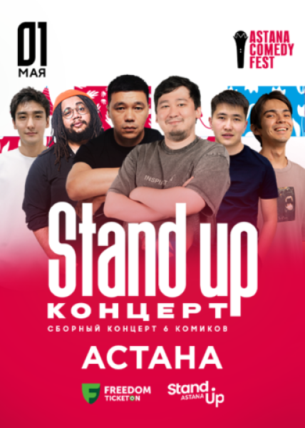 Stand Up Концерт┃Астана 01.05.2026