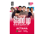 Stand Up Концерт┃Астана 01.05.2026