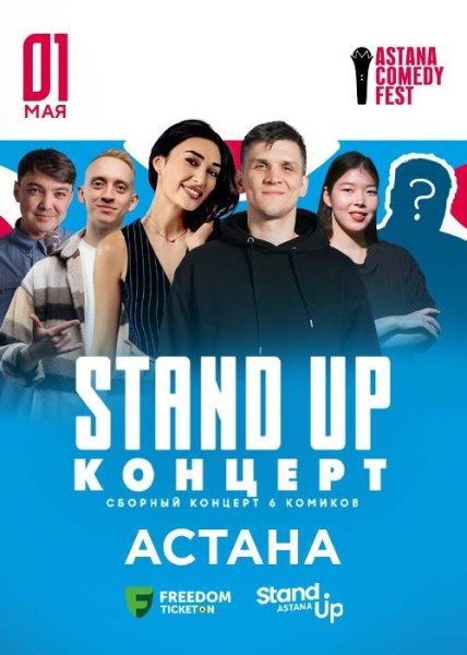 Stand Up Концерт┃Астана 01.05.2026