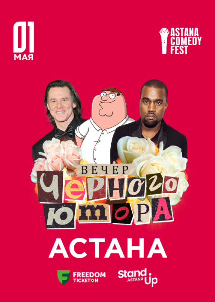 Stand Up: Вечер черного юмора┃Астана 01.05.2026