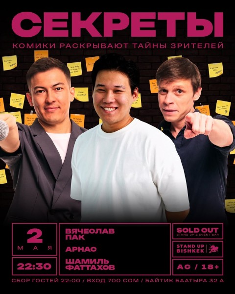 Stand Up: Секреты┃Бишкек 02.05.2026