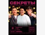 Stand Up: Секреты┃Бишкек 02.05.2026