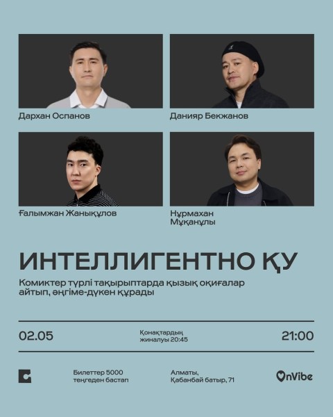 Stand Up: ИНТЕЛЛИГЕНТНО ҚУ┃Алматы 02.05.2026