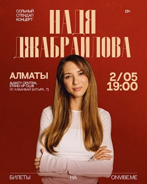 Stand Up: Надя Джабраилова┃Алматы 02.05.2026