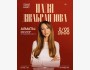 Stand Up: Надя Джабраилова┃Алматы 02.05.2026