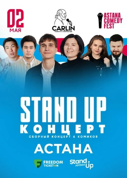 Stand Up Концерт┃Астана 02.05.2026