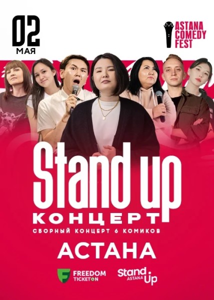 Stand Up Концерт┃Астана 02.05.2026