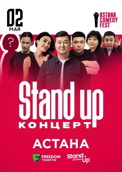 Stand Up Концерт┃Астана 02.05.2026