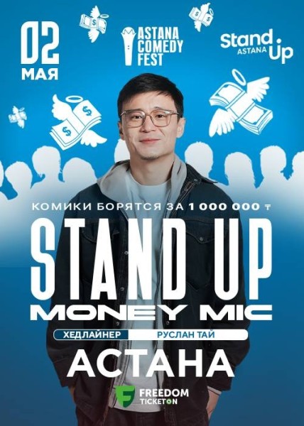 Stand Up: money mic┃Астана 02.05.2026