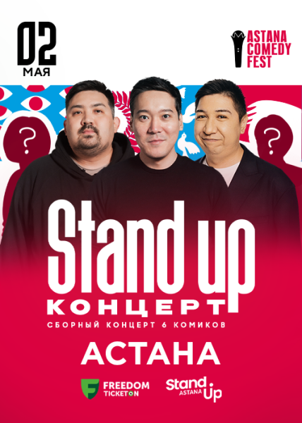 Stand Up Концерт┃Астана 02.05.2026