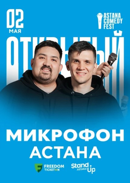 Stand Up: Открытый микрофон┃Астана 02.05.2026