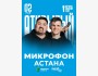 Stand Up: Открытый микрофон┃Астана 02.05.2026
