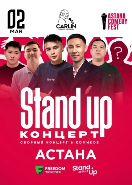Stand Up Концерт┃Астана 02.05.2026