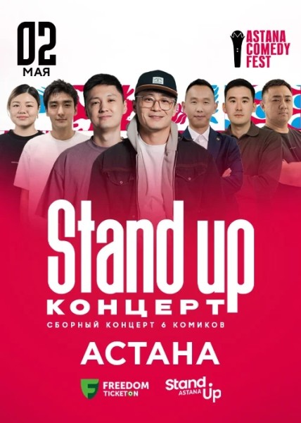 Stand Up Концерт┃Астана 02.05.2026