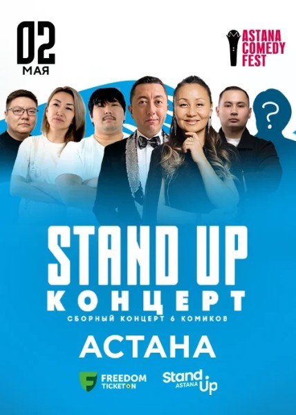 Stand Up Концерт┃Астана 02.05.2026