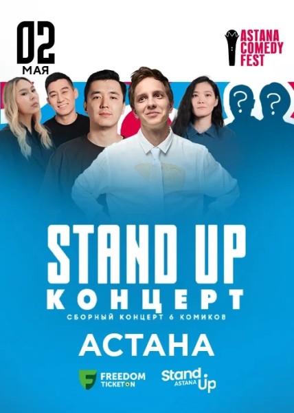 Stand Up Концерт┃Астана 02.05.2026