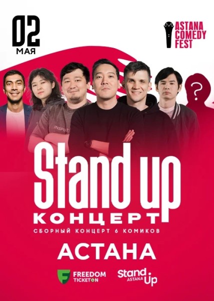 Stand Up Концерт┃Астана 02.05.2026