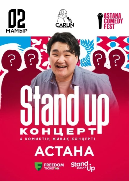 Stand Up: Қазақша концерт┃Астана 02.05.2026