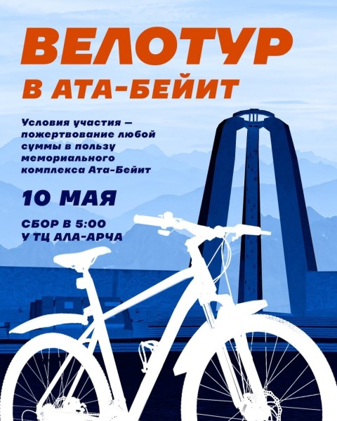 Вело-тур в Ата-Бейит