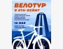 Вело-тур в Ата-Бейит