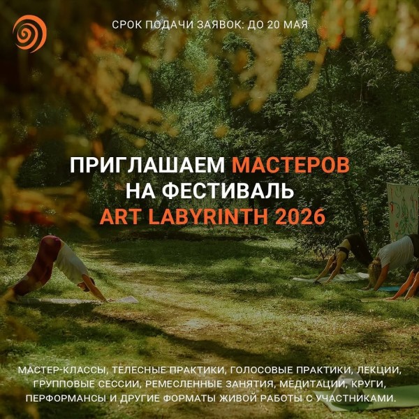 Набор мастеров и практиков к участию в фестивале Art Labyrinth: Pulse of the Earth 2026