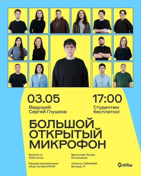 Stand Up: Большой открытый микрофон┃Алматы 03.05.2026