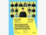 Stand Up: Большой открытый микрофон┃Алматы 03.05.2026