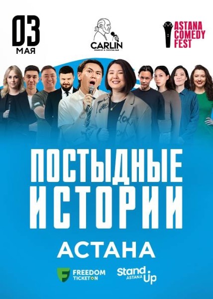 Stand Up: Постыдные истории┃Астана 03.05.2026
