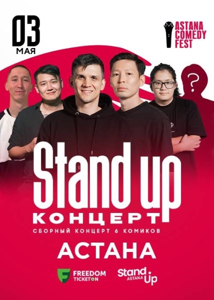Stand Up Концерт┃Астана 03.05.2026