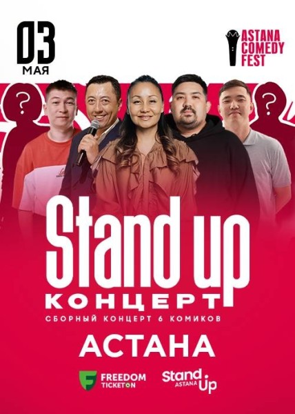 Stand Up Концерт┃Астана 03.05.2026