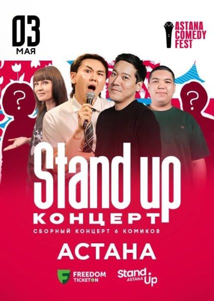 Stand Up Концерт┃Астана 03.05.2026