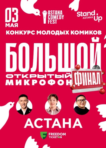 Stand Up: Большой открытый микрофон┃Астана 03.05.2026