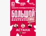 Stand Up: Большой открытый микрофон┃Астана 03.05.2026