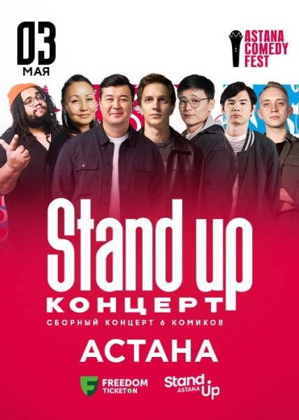 Stand Up Концерт┃Астана 03.05.2026